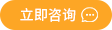 立即咨询