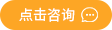 立即咨询