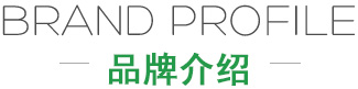 品牌介绍 品牌介绍