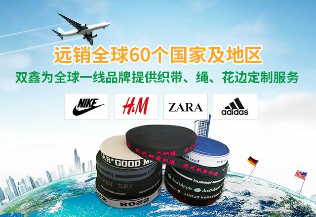 双鑫为全球一线品牌提供织带、绳、花边定制服务
